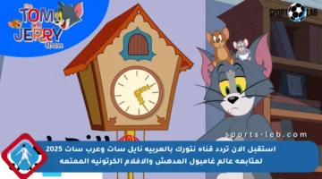 استقبل الآن تردد قناة نتورك بالعربية نايل سات وعرب سات 2025 لمتابعة عالم غامبول المدهش والأفلام الكرتونية الممتعة